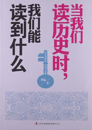 当我们读历史时，我们读到什么