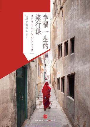幸福一生的旅行课