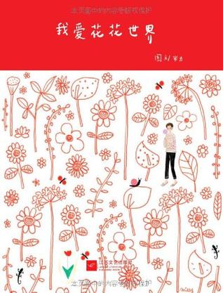 我爱花花世界