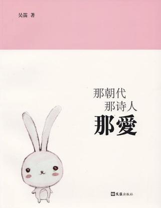 那朝代 那诗人 那爱