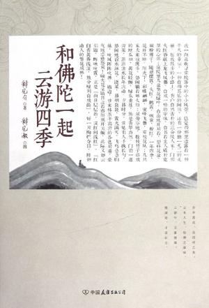 和佛陀一起云游四季