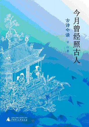 今月曾经照古人