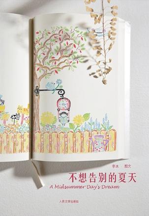 不想告别的夏天