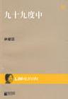 九十九度中