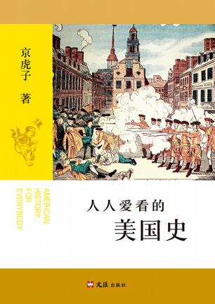 人人爱看的美国史