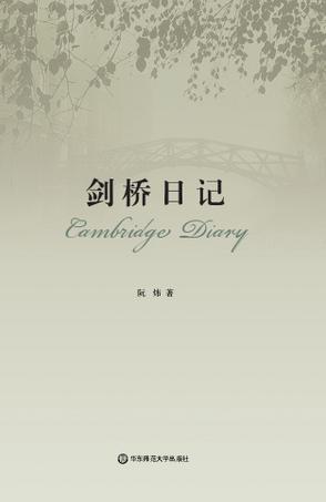 剑桥日记