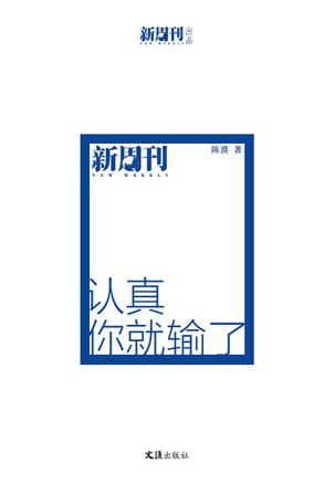 认真你就输了
