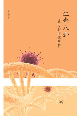 生命八卦