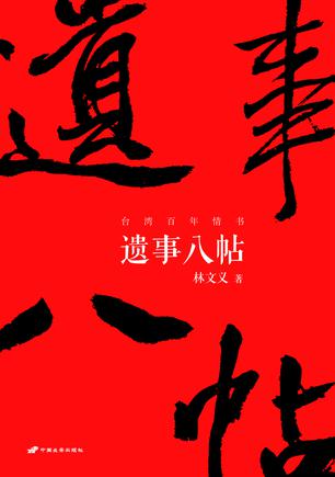 遗事八帖