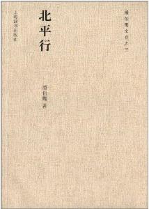 北平行