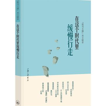 在这个时代里缓慢行走