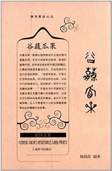 谷蔬瓜果