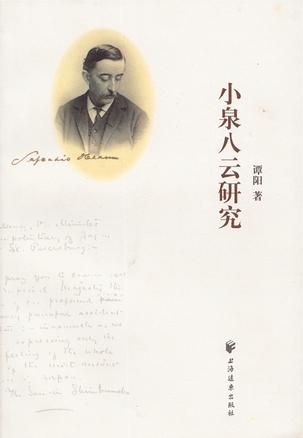 小泉八云研究