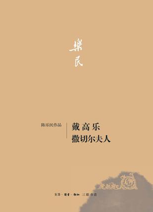 戴高乐 撒切尔夫人（陈乐民作品）