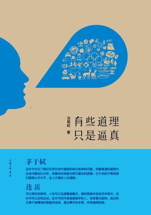 有些道理只是逼真