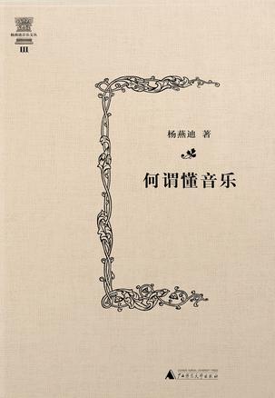 何谓懂音乐