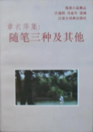 章衣萍集：随笔三种及其他