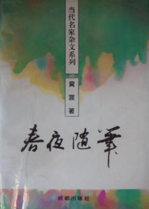 春夜随筆