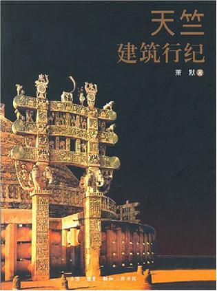 天竺建筑行纪