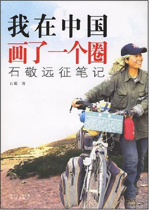 我在中国画了一个圈