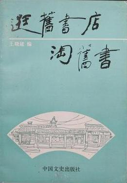 逛旧书店淘旧书
