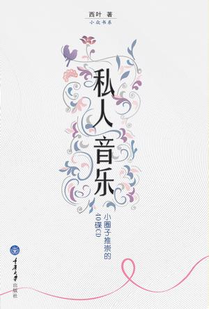 私人音乐