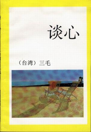 谈心