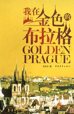 我在金色的布拉格