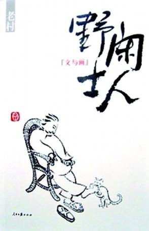 闲人野士