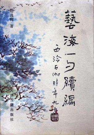 艺海一勺续编