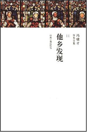 他乡发现