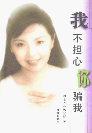 我不担心你骗我