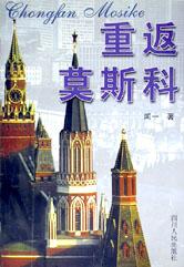 重返莫斯科