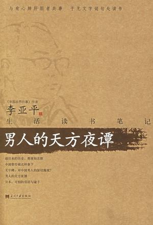 男人的天方夜谭