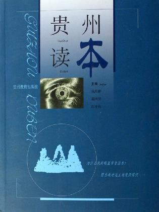 贵州读本