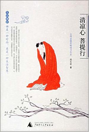 清凉心 菩提行