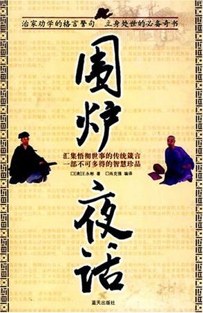 围炉夜话