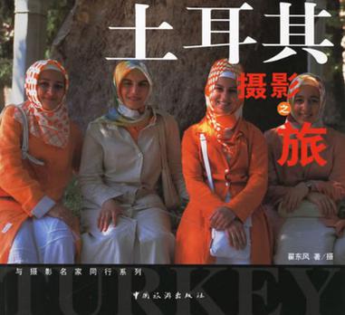 土耳其摄影之旅