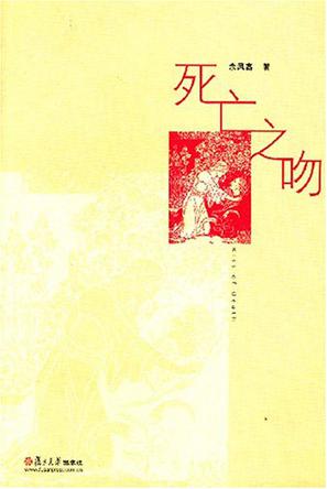 死亡之吻