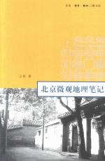 北京微观地理笔记