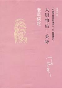 老凤谈吃