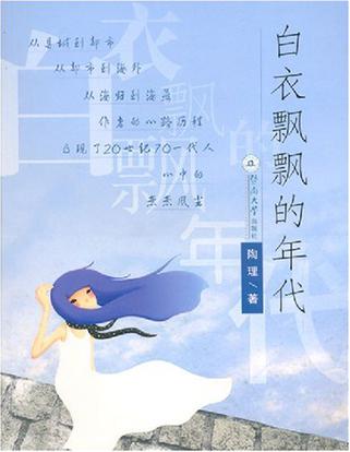 白衣飘飘的年代