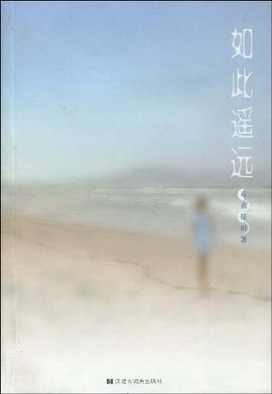 如此遥远