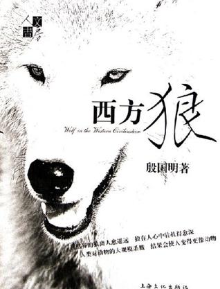 西方狼