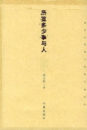 历览多少事与人