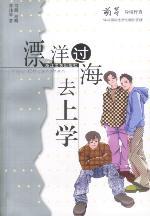 漂洋过海去上学