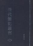 清代笔记丛刊（全四册）
