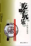 吃喝玩乐
