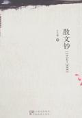 散文钞