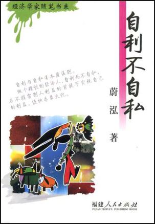 自利不自私